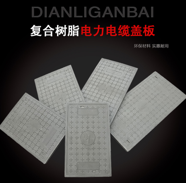 红岗树脂复合电力盖板展示